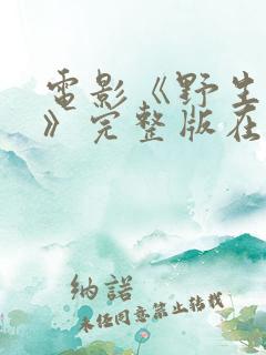 电影《野生法则》完整版在线观看