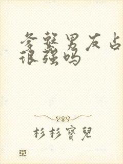 爹系男友占有欲很强吗