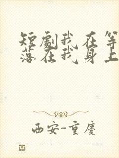 短剧我在等月光落在我身上在线观看