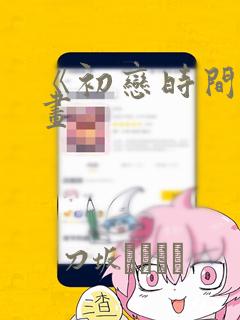 《初恋时间》漫画