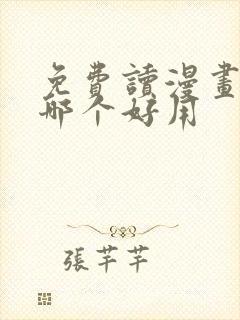 免费读漫画软件哪个好用