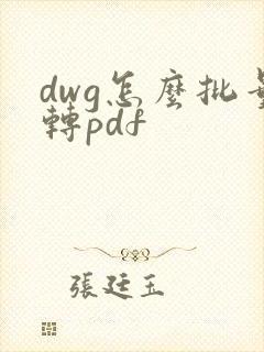 dwg怎么批量转pdf