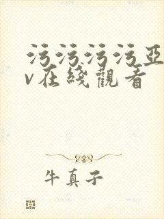 污污污污亚洲av在线观看