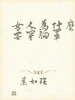 女人为什么一定要穿胸罩