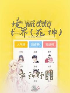 境 middot 界(死神)：结局+番外