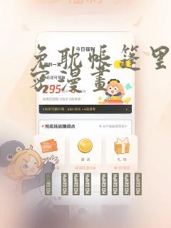 免耽帐篷里的秘密漫画