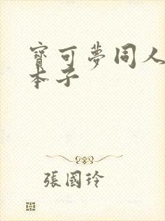 宝可梦同人污污本子