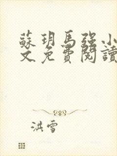 苏玥马强小说全文免费阅读