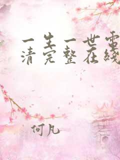 一生一世电影高清完整在线观看