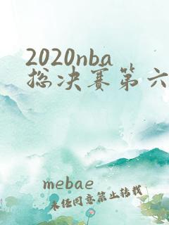 2020nba总决赛第六场比赛录像回放