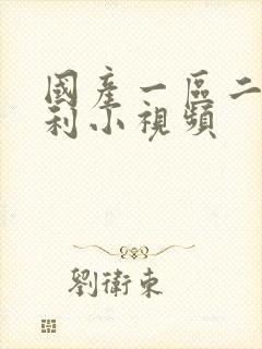国产一区二区福利小视频