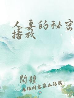 人妻的秘密在线播放