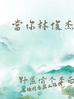 当你林俊杰
