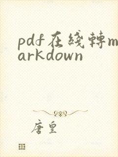 pdf在线转markdown