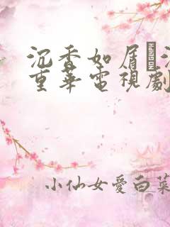 沉香如屑·沉香重华电视剧全集免费