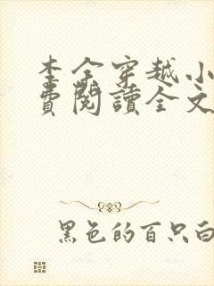 李余穿越小说免费阅读全文