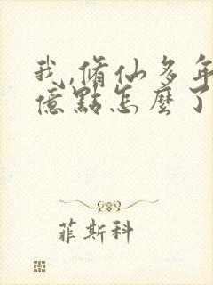 我,修仙多年强亿点怎么了短剧完整版