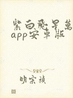 紫白飞星万年历app安卓版