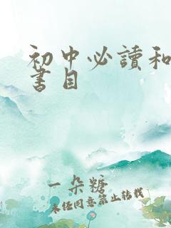 初中必读和选读书目