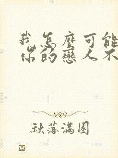 我怎么可能成为你的恋人不行漫画