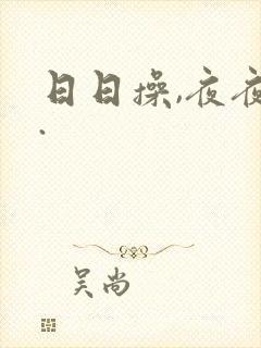 日日操,夜夜爽.