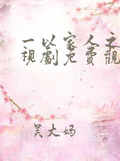 一以家人之名电视剧免费观看全集