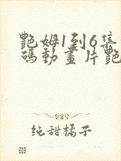 艳姆1到6集转码动画片艳姆