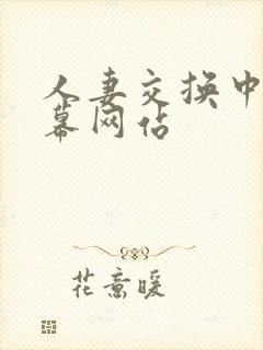 人妻交换中文字幕网站