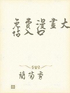 免费漫画大全网站入口