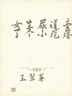 女生尿道旁边长了个小疙瘩