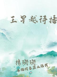 王星越待播剧