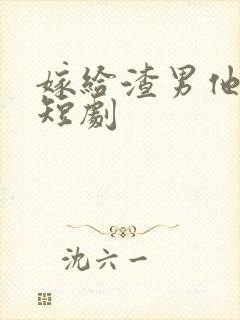 嫁给渣男他小叔短剧