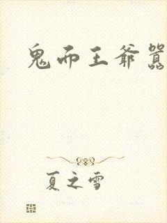 鬼面王爷嚣张妃