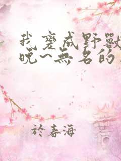 我变成野兽的夜晚~无名的关系~ 电视剧