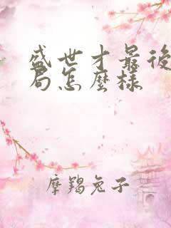盛世才最后的结局怎么样