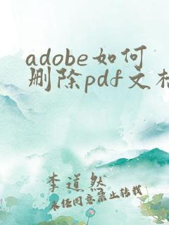 adobe如何删除pdf文档中的某一页