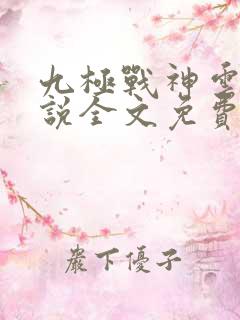 九极战神云逸小说全文免费阅读