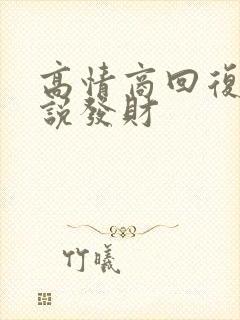 高情商回复别人说发财