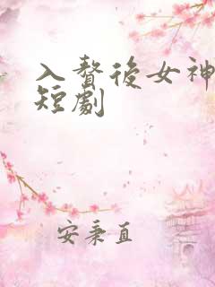 入赘后女神老婆短剧