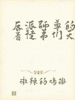 反派师尊的我带着徒弟们天下无敌?漫画