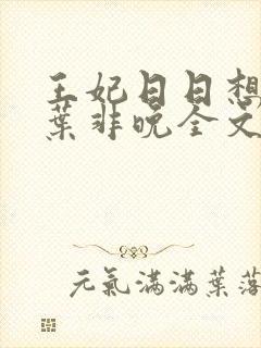 王妃日日想和离叶非晚全文免费阅读