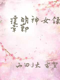 琼明神女录精彩章节