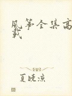 风筝全集高清下载