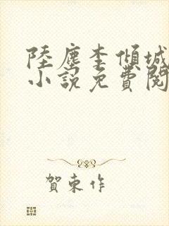 陆尘李倾城主角小说免费阅读全文最新章节