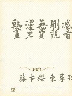 韩漫无删减版漫画免费观看