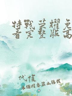 特战荣耀免费观看完整版高清