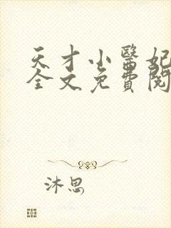 天才小医妃小说全文免费阅读
