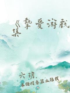 《挚爱游戏》续集