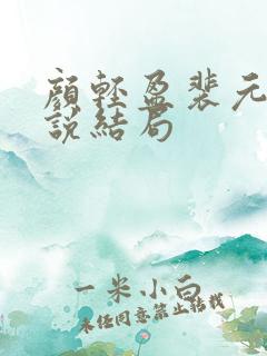颜轻盈裴元灏小说结局