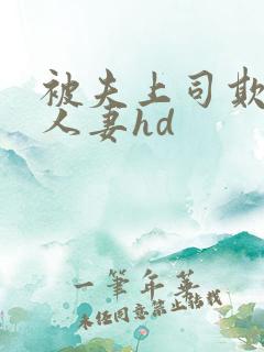 被夫上司欺辱的人妻hd